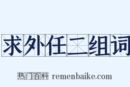 求外任二组词是什么意思的图片